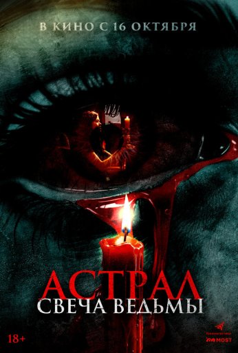 Астрал. Свеча ведьмы (2024) онлайн бесплатно